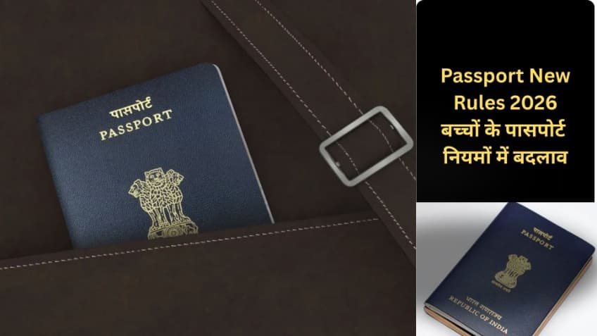 Passport New Rules: पासपोर्ट बनवाने के लिए नियमों में बदलाव, अब इन नियमों का पालन जरूरी
