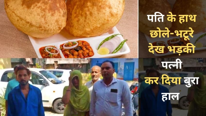 पति के हाथ छोले-भटूरे देख भड़की पत्नी, कर दिया बुरा हाल