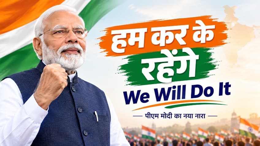 "हम कर के रहेंगे" "We Will Do It"  पीएम मोदी का नया नारा