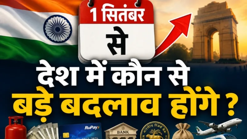 एक सितंबर से होंगे बड़े बदलाव, ये चीजें होंगी महंगी ? एक सितंबर से होंगे बड़े बदलाव, ये चीजें होंगी महंगी ?