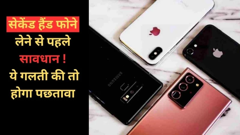 सेकेंड हैंड फोन लेने से पहले सावधान, ये गलती की तो होगा पछतावा सेकेंड हैंड फोन लेने से पहले सावधान, ये गलती की तो होगा पछतावा