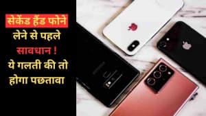 सेकेंड हैंड फोन लेने से पहले सावधान, ये गलती की तो होगा पछतावा सेकेंड हैंड फोन लेने से पहले सावधान, ये गलती की तो होगा पछतावा