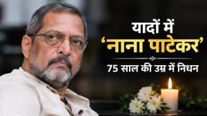 दिग्गज अभिनेता नाना पाटेकर को श्रद्धांजलि, 75 साल की उम्र में निधन दिग्गज अभिनेता नाना पाटेकर को श्रद्धांजलि, 75 साल की उम्र में निधन