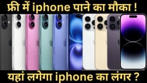 iPhone का लगने वाला है लंगर! फ्री मेंं दिए जाएंगे Apple के फोन iPhone का लगने वाला है लंगर! फ्री मेंं दिए जाएंगे Apple के फोन