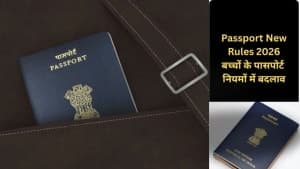 Passport New Rules: पासपोर्ट बनवाने के लिए नियमों में बदलाव, अब इन नियमों का पालन जरूरी Passport New Rules: पासपोर्ट बनवाने के लिए नियमों में बदलाव, अब इन नियमों का पालन जरूरी