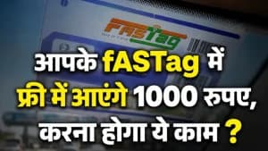आपके fASTag में फ्री में आएंगे 1000 रुपए, करना होगा ये काम ? आपके fASTag में फ्री में आएंगे 1000 रुपए, करना होगा ये काम ?