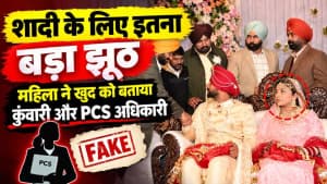 शादी के लिए इतना बड़ा झूठ, महिला ने खुद को बताया कुंवारी और PCS अधिकारी शादी के लिए इतना बड़ा झूठ, महिला ने खुद को बताया कुंवारी और PCS अधिकारी