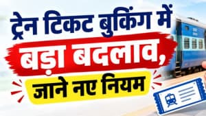 बड़ा बदलाव- ट्रेन की टिकट बुकिंग में होगा बदलाव, जाने नए नियम, नहीं तो होगा पछतावा बड़ा बदलाव- ट्रेन की टिकट बुकिंग में होगा बदलाव, जाने नए नियम, नहीं तो होगा पछतावा