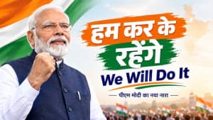 "हम कर के रहेंगे" "We Will Do It" पीएम मोदी का नया नारा "हम कर के रहेंगे" "We Will Do It" पीएम मोदी का नया नारा