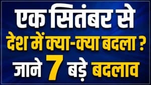 एक सितंबर से देश में क्या-क्या बदला ? जाने 7 बड़े बदलाव एक सितंबर से देश में क्या-क्या बदला ? जाने 7 बड़े बदलाव