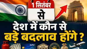 एक सितंबर से होंगे बड़े बदलाव, ये चीजें होंगी महंगी ? एक सितंबर से होंगे बड़े बदलाव, ये चीजें होंगी महंगी ?