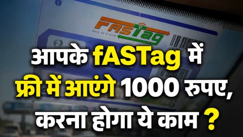 आपके fASTag में फ्री में आएंगे 1000 रुपए, करना होगा ये काम ? आपके fASTag में फ्री में आएंगे 1000 रुपए, करना होगा ये काम ?
