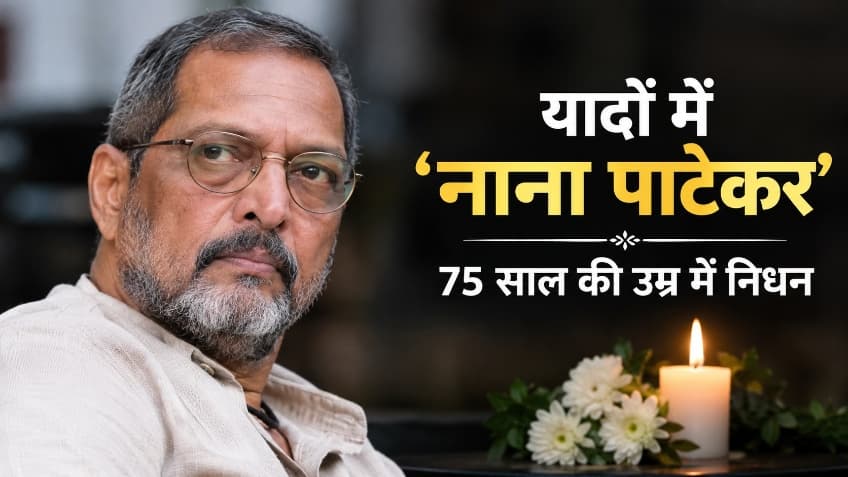 दिग्गज अभिनेता नाना पाटेकर को श्रद्धांजलि, 75 साल की उम्र में निधन दिग्गज अभिनेता नाना पाटेकर को श्रद्धांजलि, 75 साल की उम्र में निधन