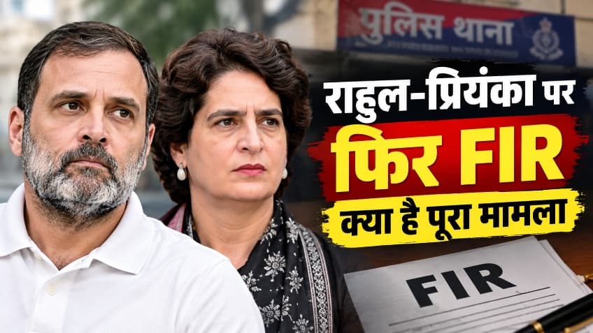 राहुल-प्रियंका पर एक ओर मुकदमा, ये लगे आरोप ? राहुल-प्रियंका पर एक ओर मुकदमा, ये लगे आरोप ?