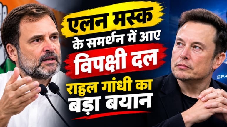 Elon Musk के समर्थन में विपक्षी दल, राहुल ने किया Elon का स्वागत, और बोले… Elon Musk के समर्थन में विपक्षी दल, राहुल ने किया Elon का स्वागत, और बोले…