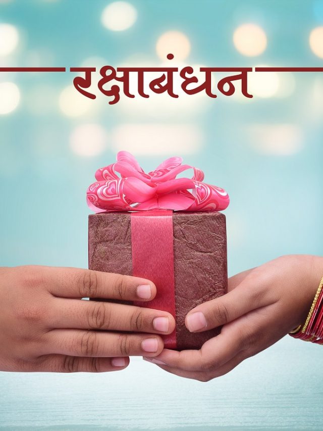 इस साल 2 दिन मनाया जाएगा रक्षाबंधन